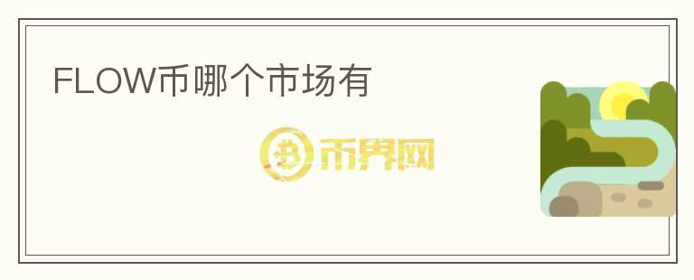 FLOW幣哪個(gè)市場(chǎng)有