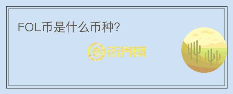 FOL幣是什么幣種？