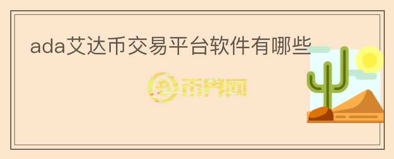 ada艾達幣交易平臺軟件有哪些