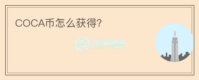 COCA幣怎么獲得？