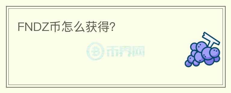 FNDZ幣怎么獲得？