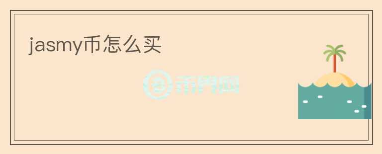 jasmy幣怎么買