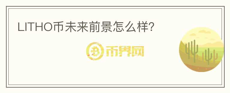 LITHO幣未來(lái)前景怎么樣？