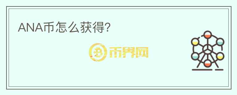 ANA幣怎么獲得？