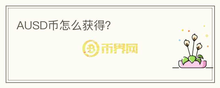AUSD幣怎么獲得？