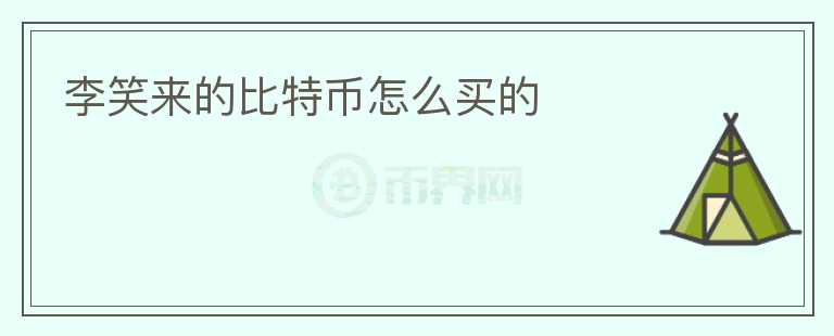 李笑來(lái)的比特幣怎么買(mǎi)的