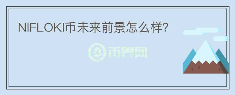 NIFLOKI幣未來前景怎么樣？