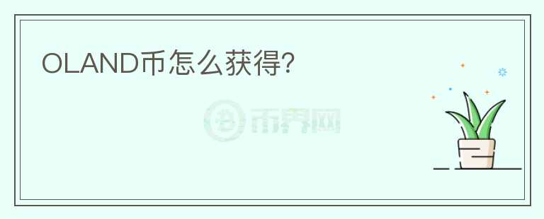 OLAND幣怎么獲得？