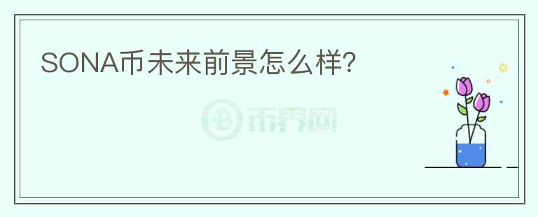 SONA幣未來前景怎么樣？