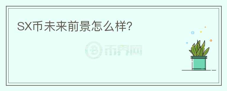SX幣未來前景怎么樣？