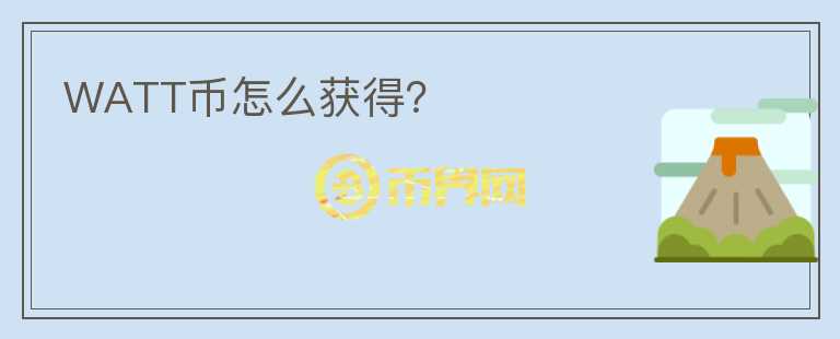 WATT幣怎么獲得？