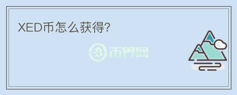 XED幣怎么獲得？
