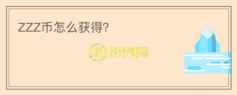 ZZZ幣怎么獲得？