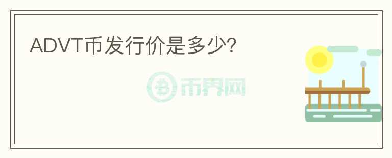ADVT幣發(fā)行價(jià)是多少？