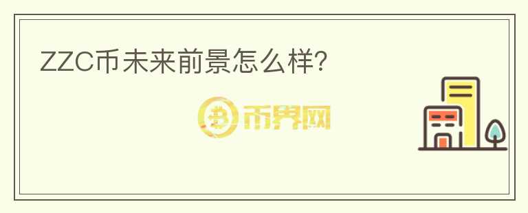 ZZC幣未來前景怎么樣？