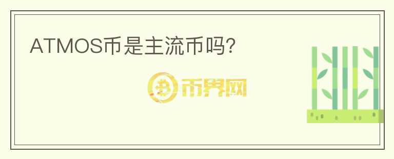 ATMOS幣是主流幣嗎？