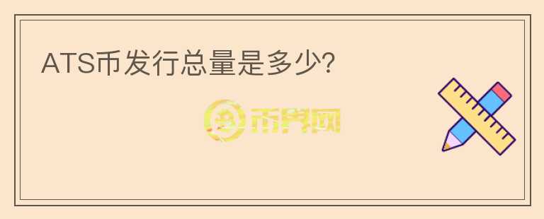 ATS幣發(fā)行總量是多少？