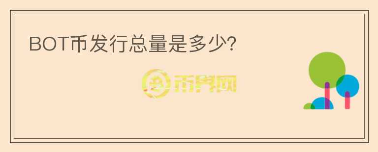 BOT幣發(fā)行總量是多少？