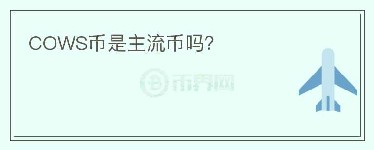COWS幣是主流幣嗎？