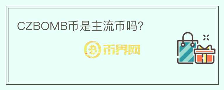 CZBOMB幣是主流幣嗎？