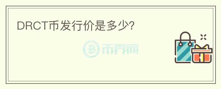 DRCT幣發(fā)行價是多少？