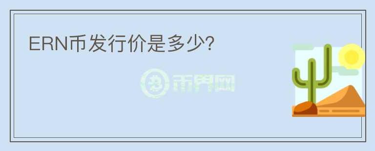 ERN幣發(fā)行價是多少？