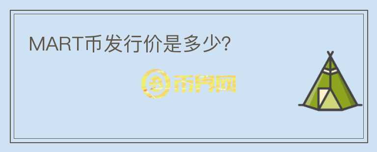 MART幣發(fā)行價(jià)是多少？