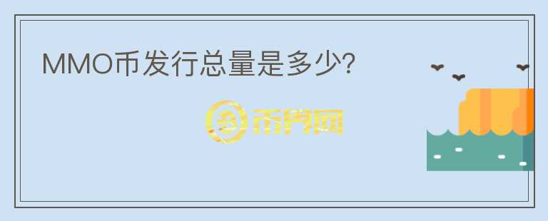 MMO幣發(fā)行總量是多少？
