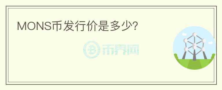 MONS幣發(fā)行價是多少？