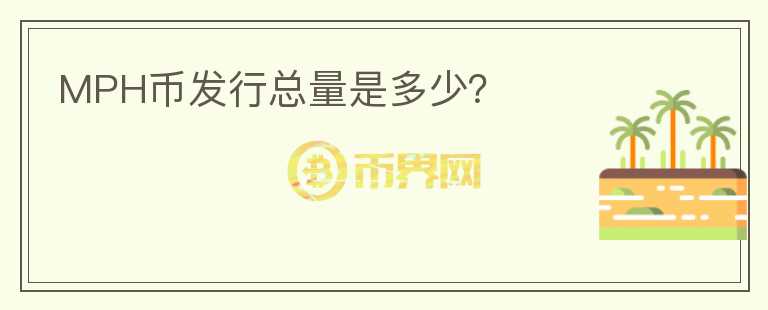 MPH幣發(fā)行總量是多少？