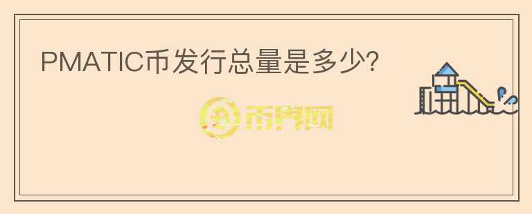 PMATIC幣發(fā)行總量是多少？