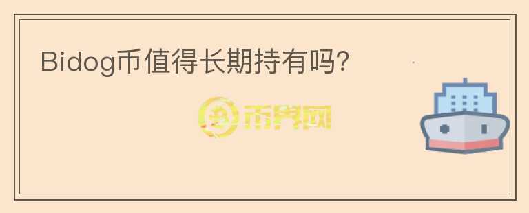 Bidog幣值得長期持有嗎？