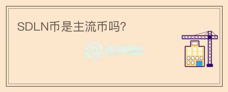 SDLN幣是主流幣嗎？