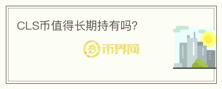 CLS幣值得長期持有嗎？