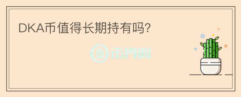 DKA幣值得長期持有嗎？