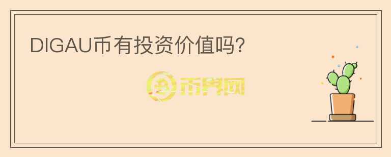 DIGAU幣有投資價值嗎？