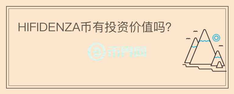 HIFIDENZA幣有投資價(jià)值嗎？
