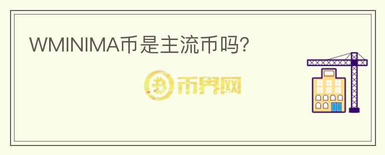 WMINIMA幣是主流幣嗎？