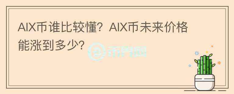 AIX幣誰比較懂？AIX幣未來價格能漲到多少？