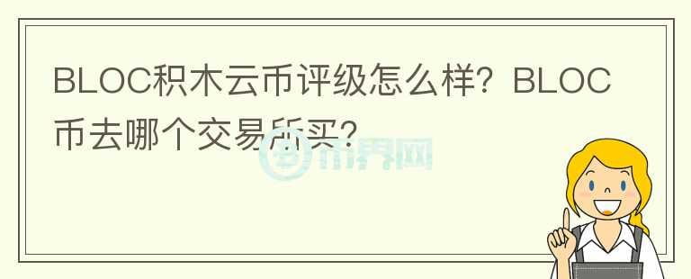 BLOC積木云幣評級怎么樣？BLOC幣去哪個交易所買？