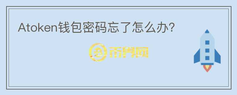 Atoken錢包密碼忘了怎么辦？
