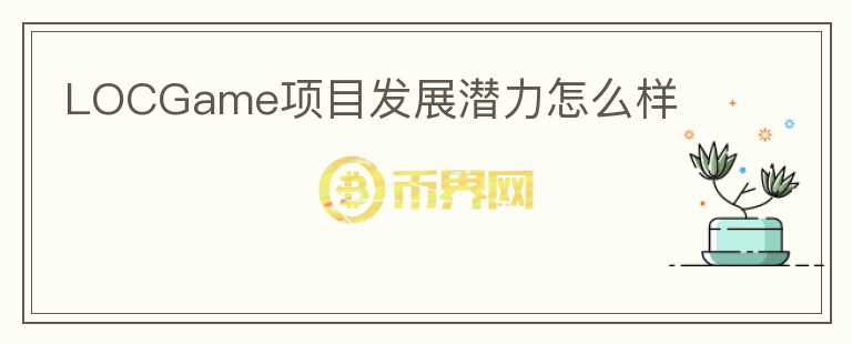 LOCGame項(xiàng)目發(fā)展?jié)摿υ趺礃?></p>              <!-- 自定義-->
                            <p>LOCGame （LegendsOfCrypto）是區(qū)塊鏈 NFT 游戲工作室 Crypto Rebel Labs 推出的第一款游戲。CEO 是
 Mik Mironov，曾在 Airbnb 和荷蘭銀行工作從事金融工作，2015 年投身區(qū)塊鏈行業(yè)，也是從事關(guān)于加密金融的工作及創(chuàng)業(yè)。

藝術(shù)總監(jiān) Lise Lefebvre 是產(chǎn)品設(shè)計(jì)師，曾擔(dān)任過(guò)幾所高校的產(chǎn)品設(shè)計(jì)系主任。游戲設(shè)計(jì)師 David Fried，一名 22 
年經(jīng)驗(yàn)的游戲和敘事設(shè)計(jì)師，曾與暴雪娛樂(lè)、育碧、Wooga 和 inXile 等工作室合作，開(kāi)發(fā)了《荒地》、《魔獸爭(zhēng)霸》、《寂靜嶺》等許多游戲。

代幣方面，LOGG總量150,000,000，其中生態(tài)基金10%，DEX流動(dòng)性10%，團(tuán)隊(duì)15%，種子輪7.7%，獎(jiǎng)勵(lì)10%，社區(qū)5%，資金凍結(jié)10%，銷(xiāo)售2.9%，儲(chǔ)蓄5%。

游戲玩法是來(lái)自英國(guó)卡牌桌游頂級(jí)王牌，玩家需要購(gòu)買(mǎi)卡牌包，抽去卡牌組。每套將有 60% 的普通卡，30% 的罕見(jiàn)卡，15% 的稀有卡，以及 5% 
的傳奇卡，一副套牌將由玩家選擇的 20 張牌組成，其中必須包含 10 張普通牌、6 張非普通牌、3 張稀有牌和 1 張傳奇牌。

當(dāng)前游戲有三種模式：

免費(fèi)游戲：對(duì)所有人開(kāi)放，玩家可以獲得來(lái)自 Virtual AI Set 的卡片。玩這些游戲的人可以相互競(jìng)爭(zhēng)以獲得徽章，獲得 $LOCG 
的經(jīng)濟(jì)獎(jiǎng)勵(lì)，并獲 NFT，因?yàn)橥婕业奶摂M卡可以在一定數(shù)量的游戲和時(shí)間后轉(zhuǎn)變?yōu)?NFT。

有獎(jiǎng)池的游戲：允許用戶(hù)贏取 $LOCG 的獎(jiǎng)池。用戶(hù)需要從權(quán)益流動(dòng)性池中借用卡片組并以 $LOCG 支付費(fèi)用。獲勝者獲得以 $LOCG 
支付的整個(gè)獎(jiǎng)池

錦標(biāo)賽：每月舉行一次，玩家可以競(jìng)爭(zhēng)從獎(jiǎng)品基金中獲得卡片和 $LOCG 代幣。目前LOCGame在Twitter 上有 11 
萬(wàn)粉絲，社區(qū)活躍，熱度不錯(cuò)。</p>                          </div>



          </div>

          <!--其他回答 start-->
                    
          
          
          <!--zuixin-->
          <!--<div   id=