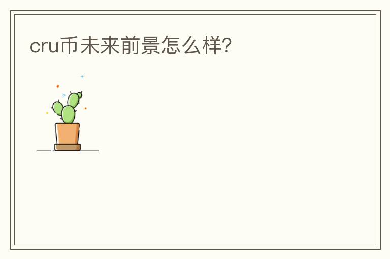 cru幣未來(lái)前景怎么樣？