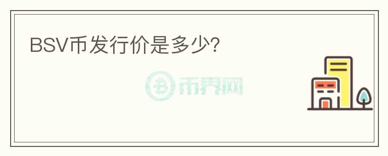 BSV幣發(fā)行價(jià)是多少？