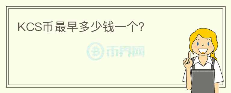 KCS幣最早多少錢(qián)一個(gè)？