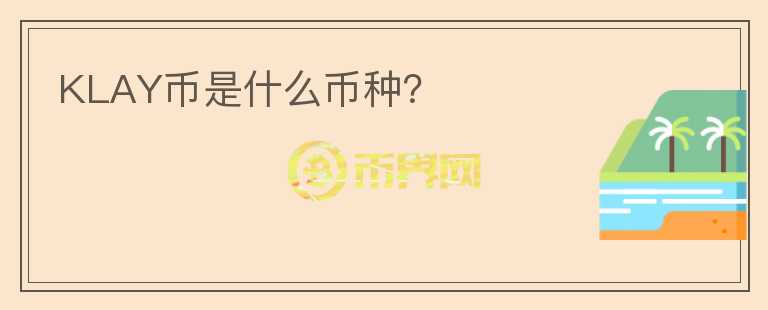 KLAY幣是什么幣種？