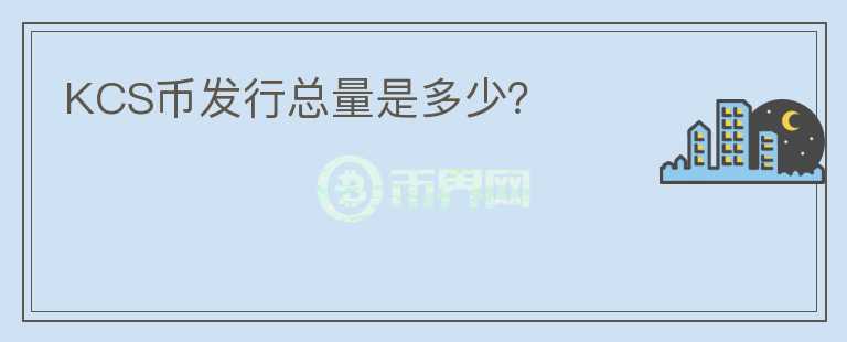 KCS幣發(fā)行總量是多少？