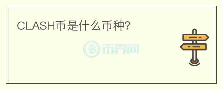 CLASH幣是什么幣種？