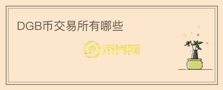 DGB幣交易所有哪些