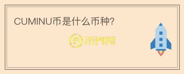 CUMINU幣是什么幣種？